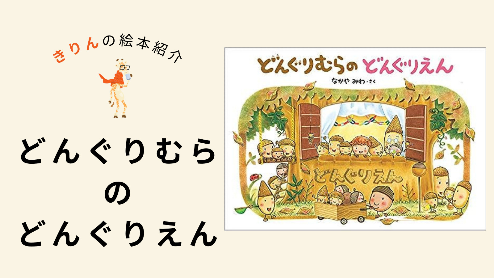 どんぐりむらのどんぐりえん【あらすじ、対象年齢、伝えたいこと