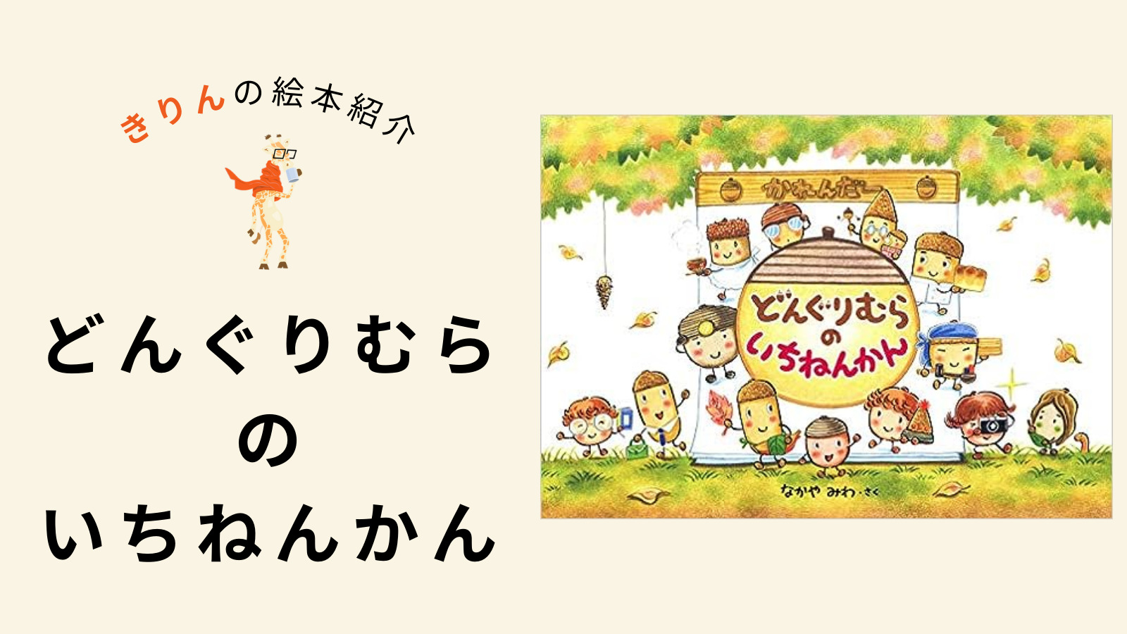 どんぐりむらのいちねんかん【あらすじ、対象年齢、伝えたいこと