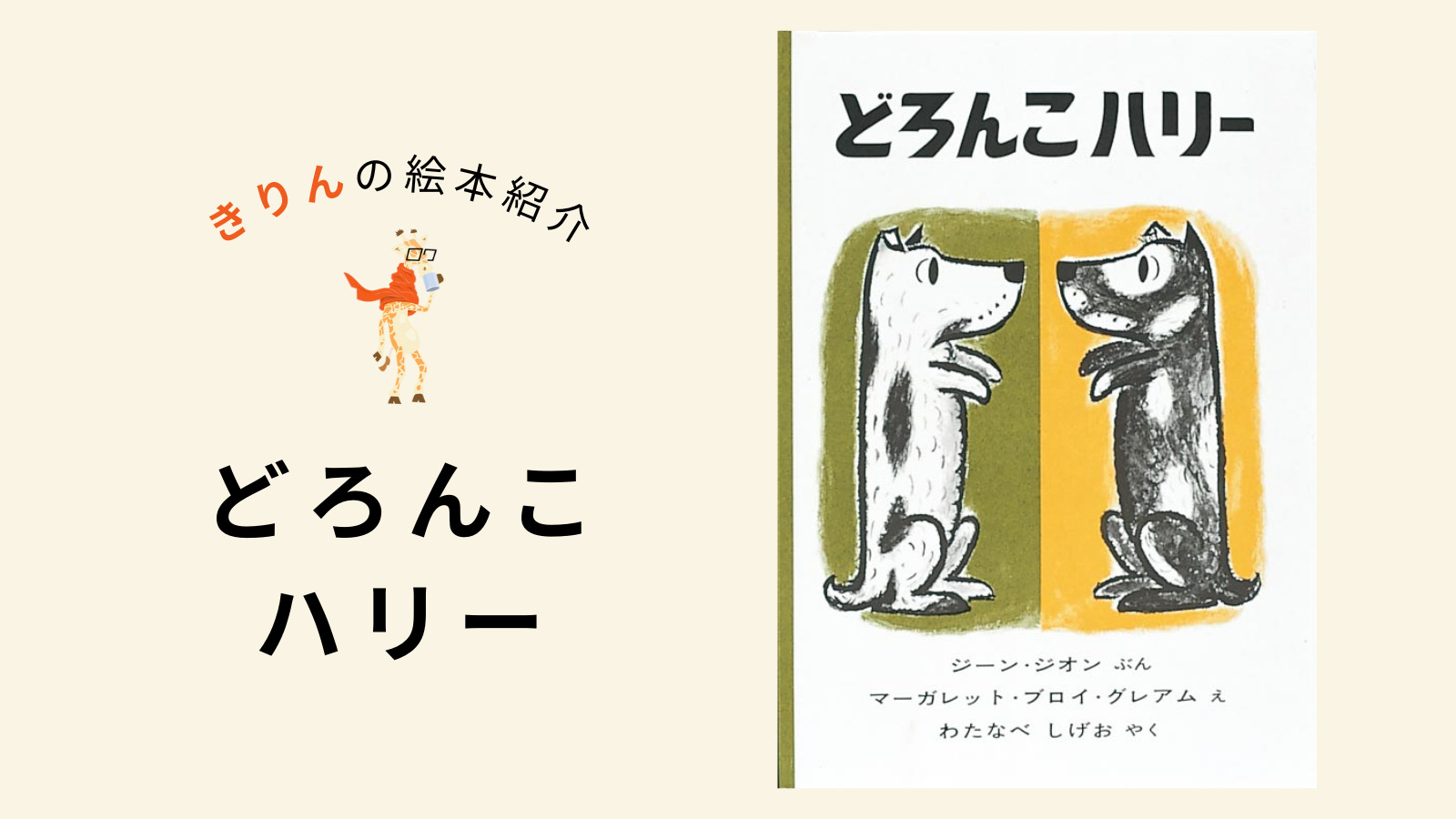 どろんこハリー【あらすじ、対象年齢、伝えたいこと（ねらい）を