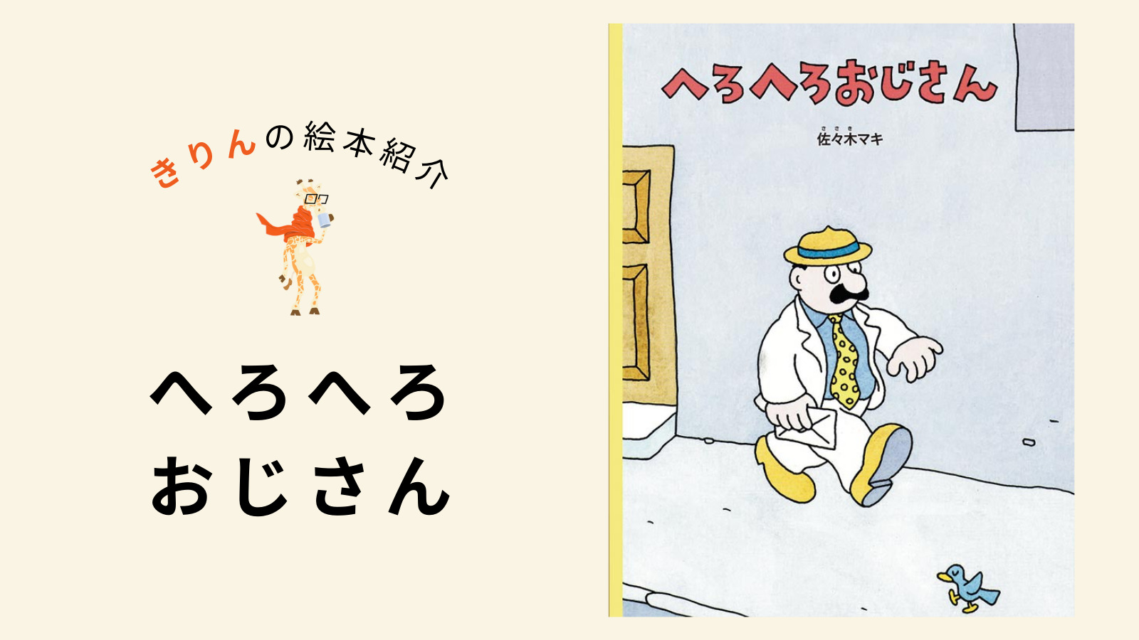 へろへろおじさん【あらすじ、対象年齢、伝えたいこと（ねらい