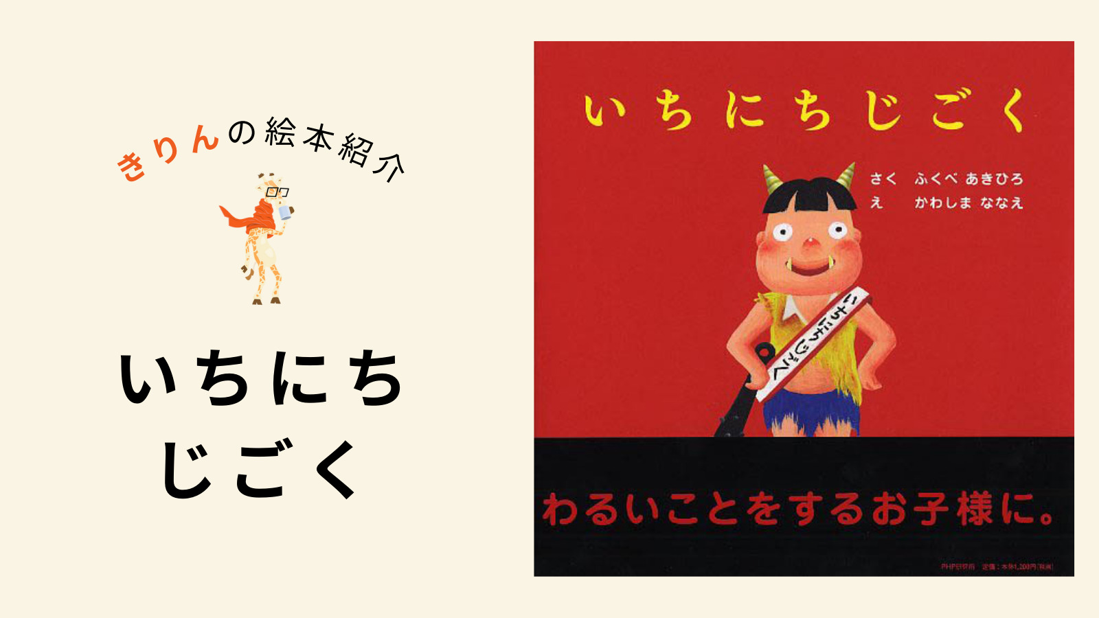 いちにちじごく【あらすじ、対象年齢、伝えたいこと（ねらい）を