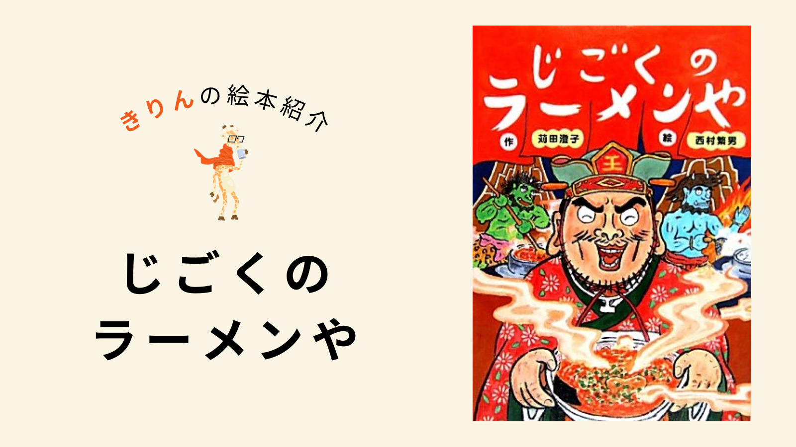 じごくのラーメンや【あらすじ、対象年齢、伝えたいこと（ねらい）を