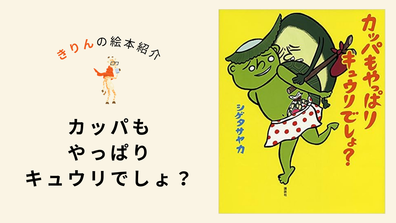 カッパもやっぱりキュウリでしょ?【あらすじ、対象年齢、伝えたいこと