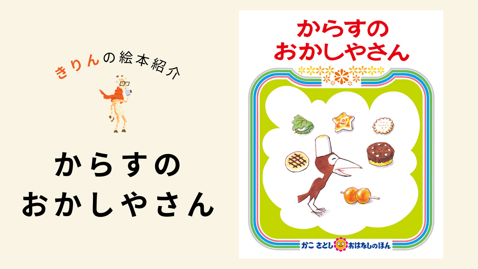 からすのおかしやさん【あらすじ、対象年齢、伝えたいこと（ねらい）を