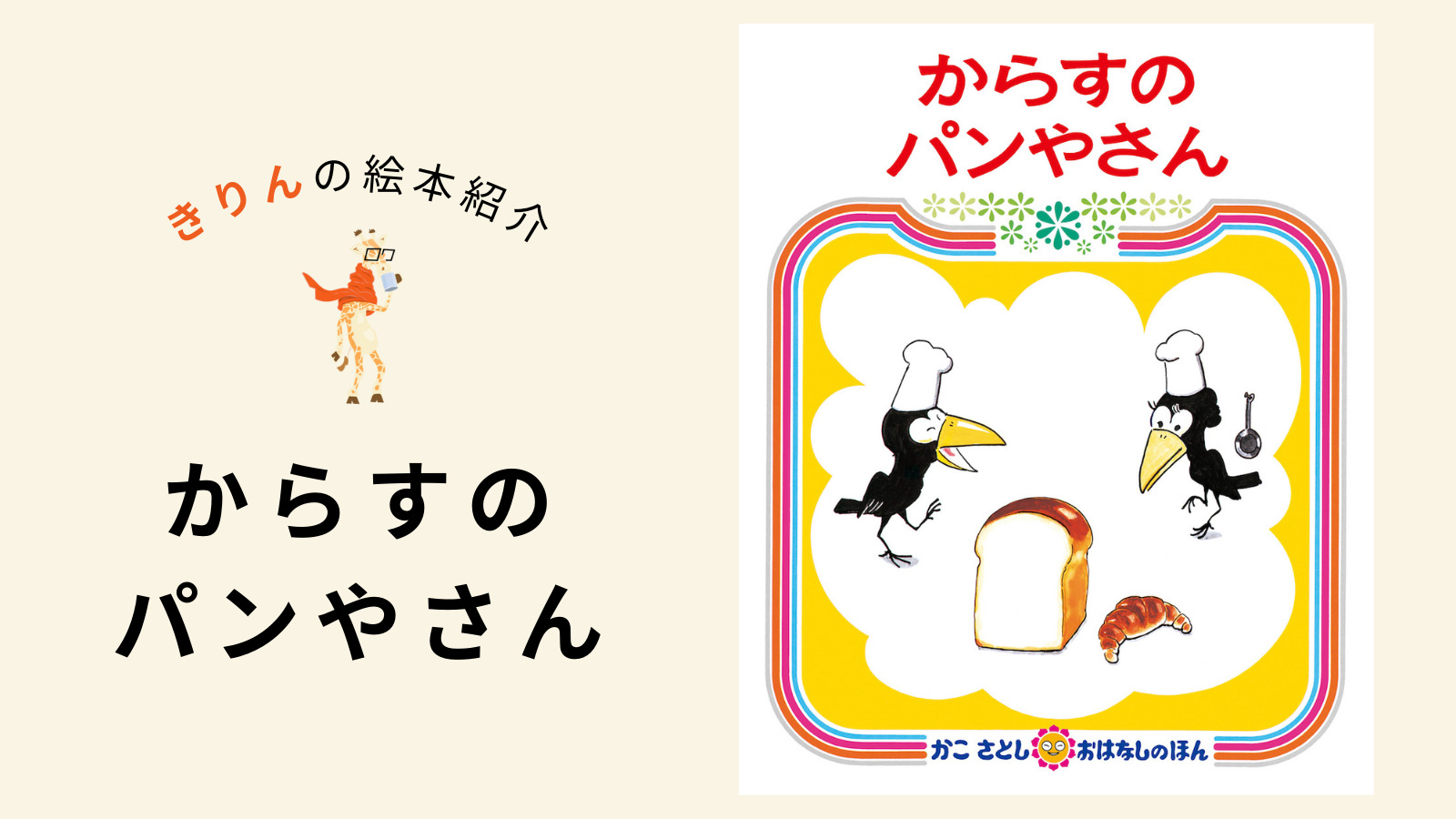 からすのパンやさん【あらすじ、対象年齢、伝えたいこと（ねらい）を