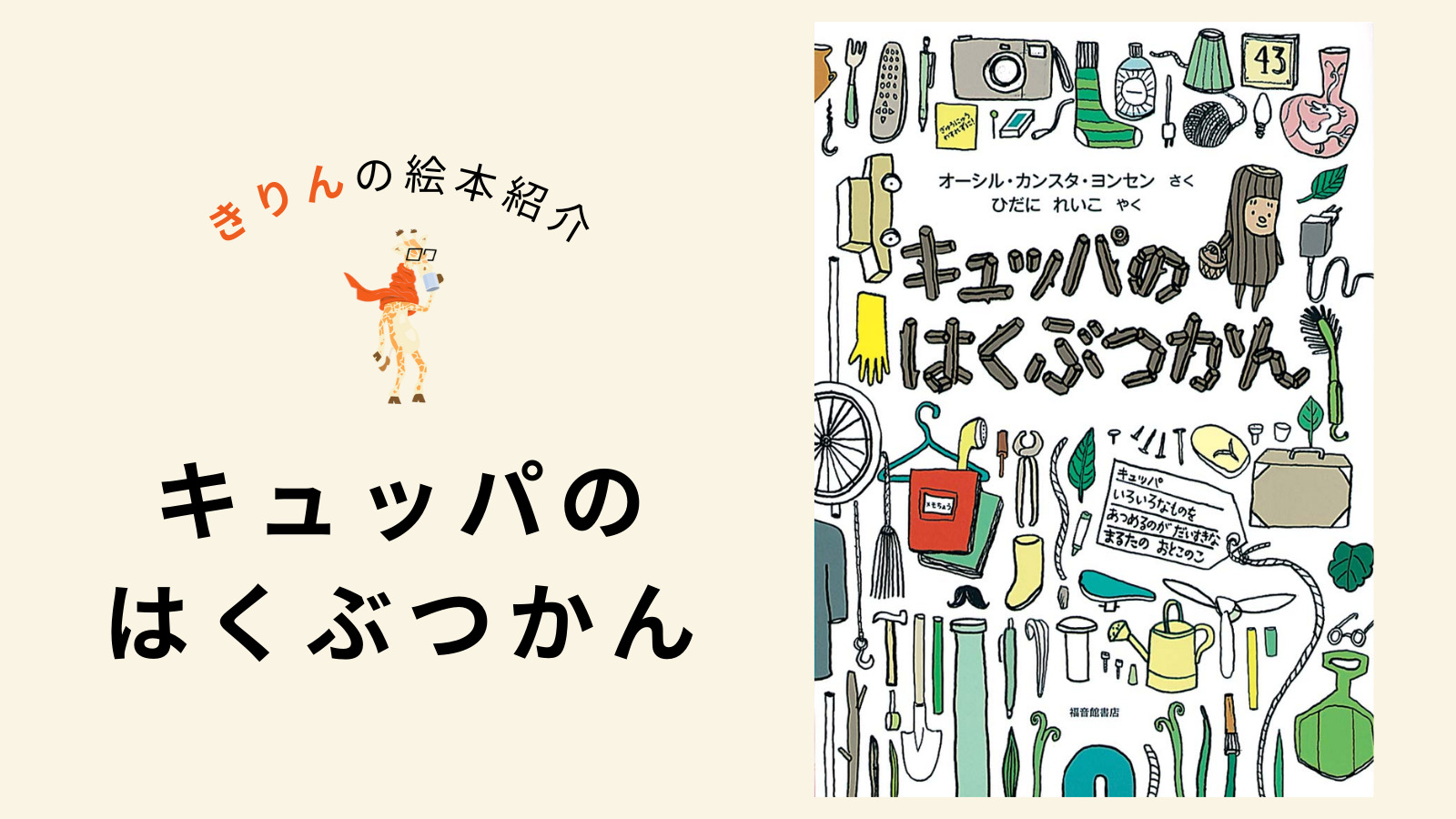 キュッパのはくぶつかん【あらすじ、対象年齢、伝えたいこと（ねらい）をチャートでレビュー】｜かたつむりの本棚