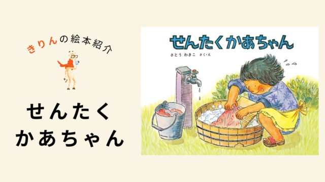 せんたくかあちゃん【あらすじ、対象年齢、伝えたいこと（ねらい）を