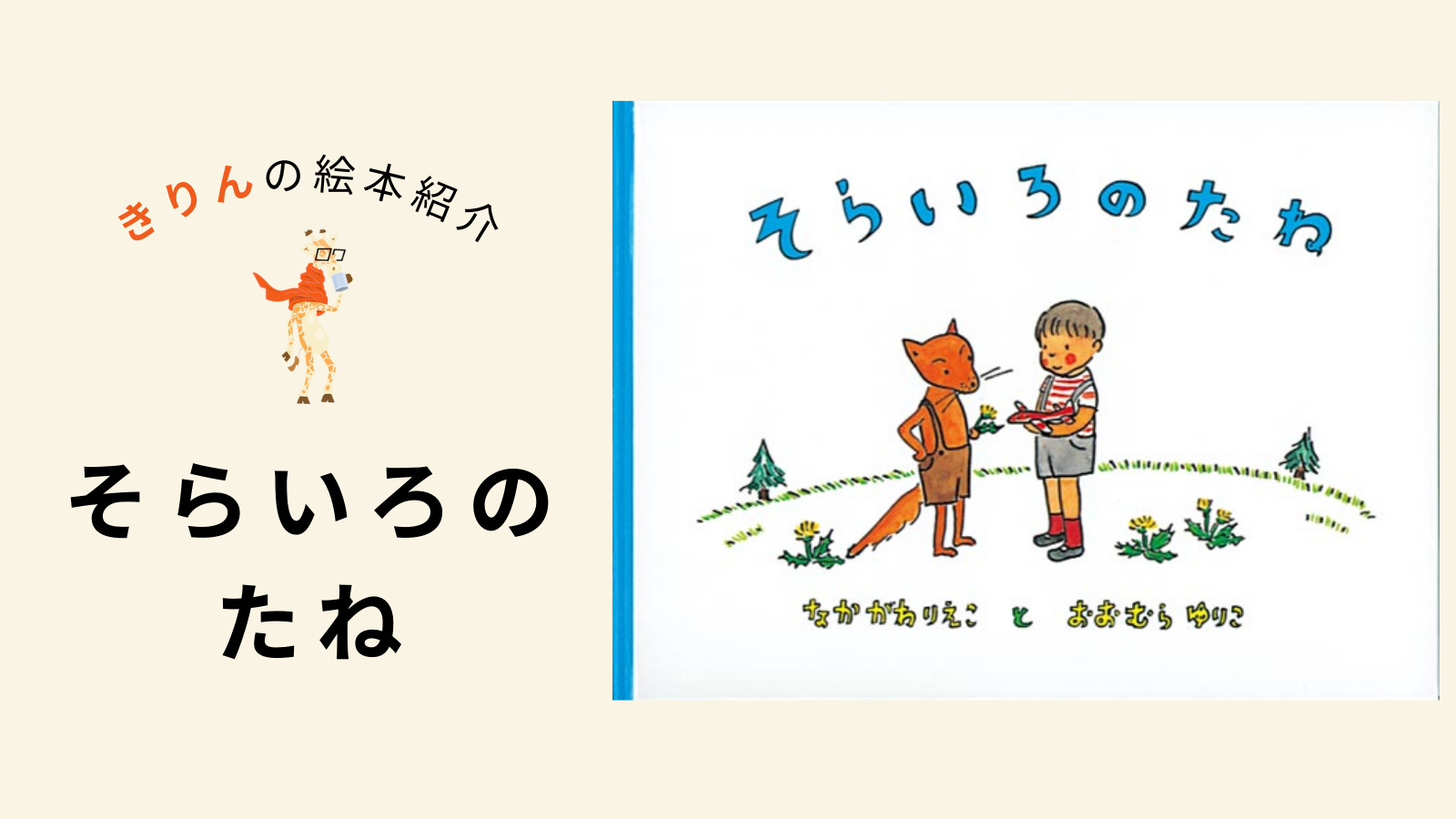 そらいろのたね【あらすじ、対象年齢、伝えたいこと（ねらい）を