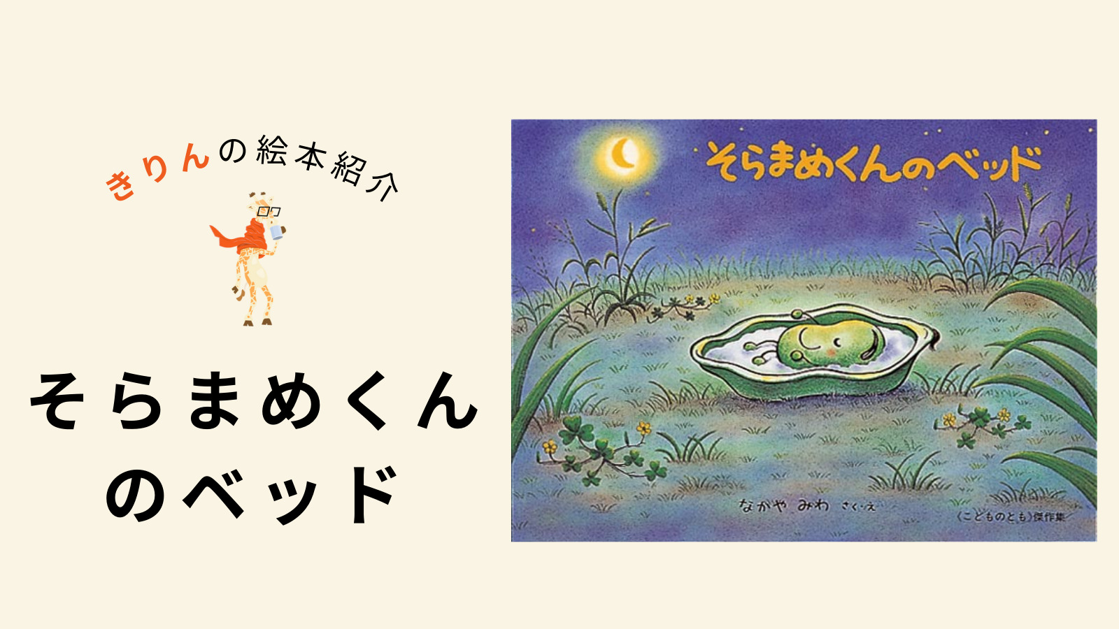 そらまめくんのベッド【あらすじ、対象年齢、伝えたいこと（ねらい）を