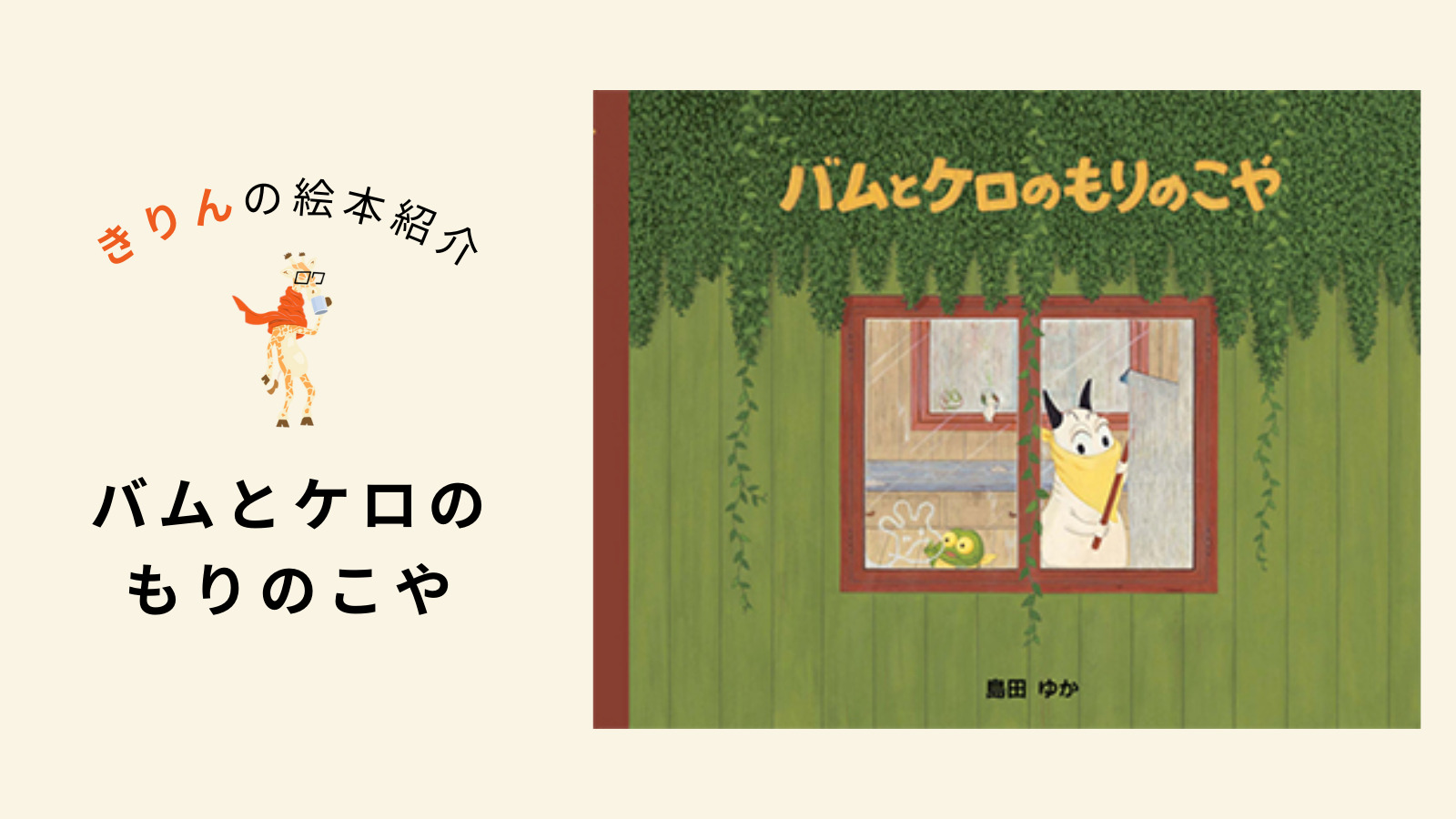 バムとケロのもりのこや【あらすじ、対象年齢、伝えたいこと（ねらい