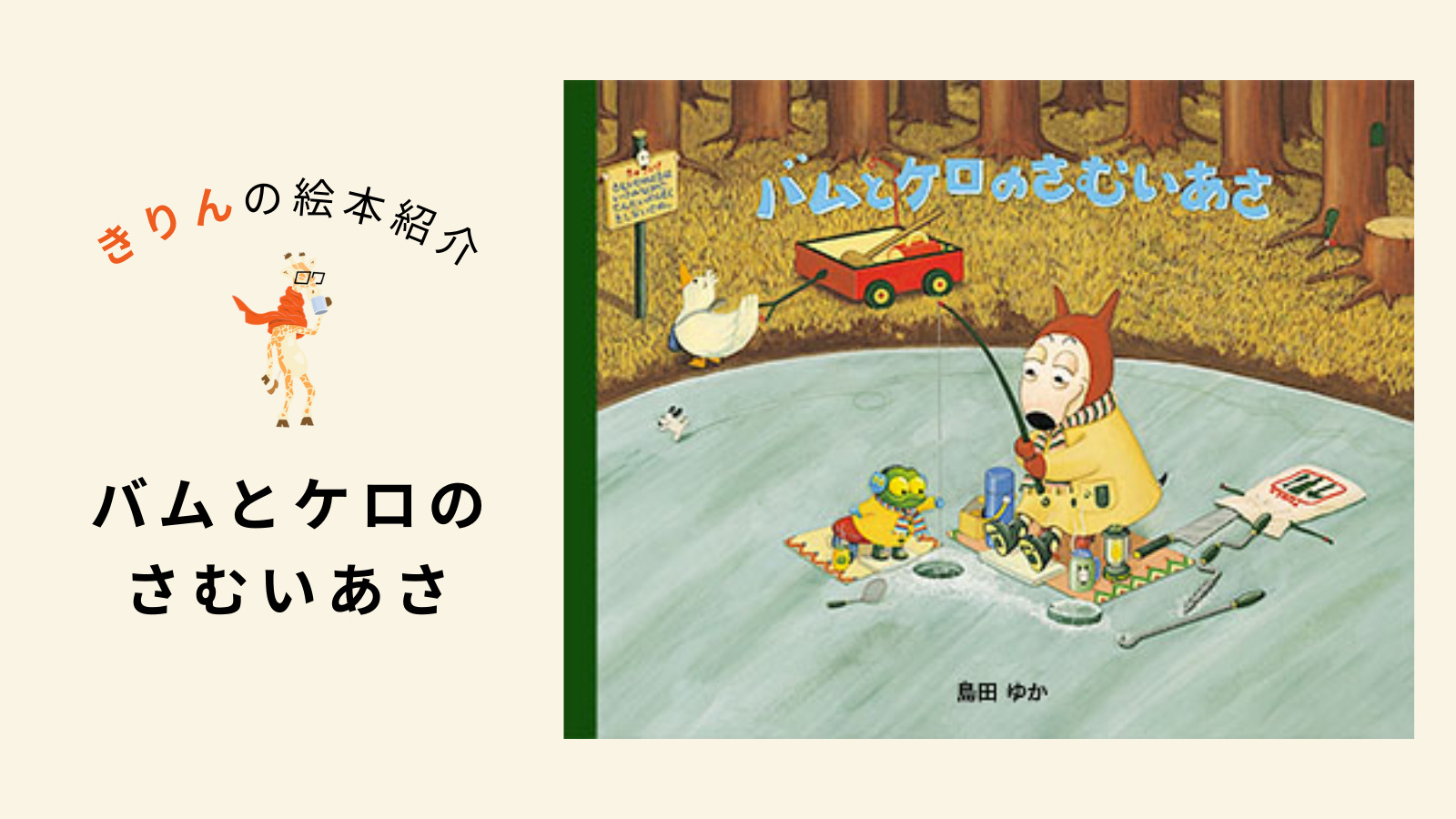 バムとケロのさむいあさ【あらすじ、対象年齢、伝えたいこと（ねらい