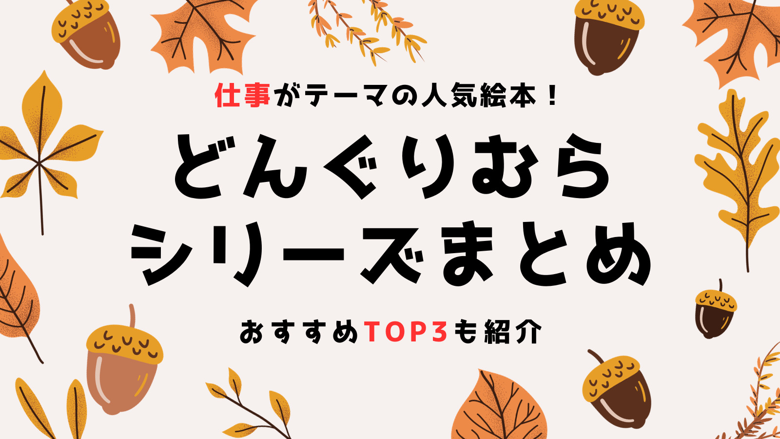 仕事がテーマの人気絵本【どんぐりむら】シリーズまとめ