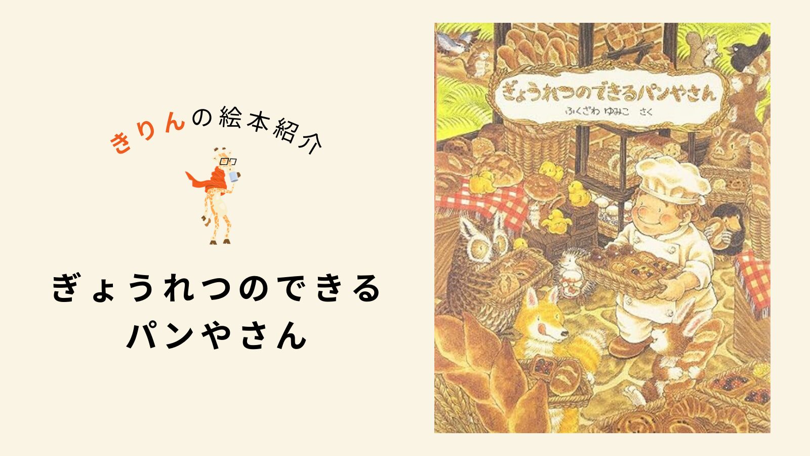 ぎょうれつのできるパンやさん【あらすじ、対象年齢、伝えたいこと