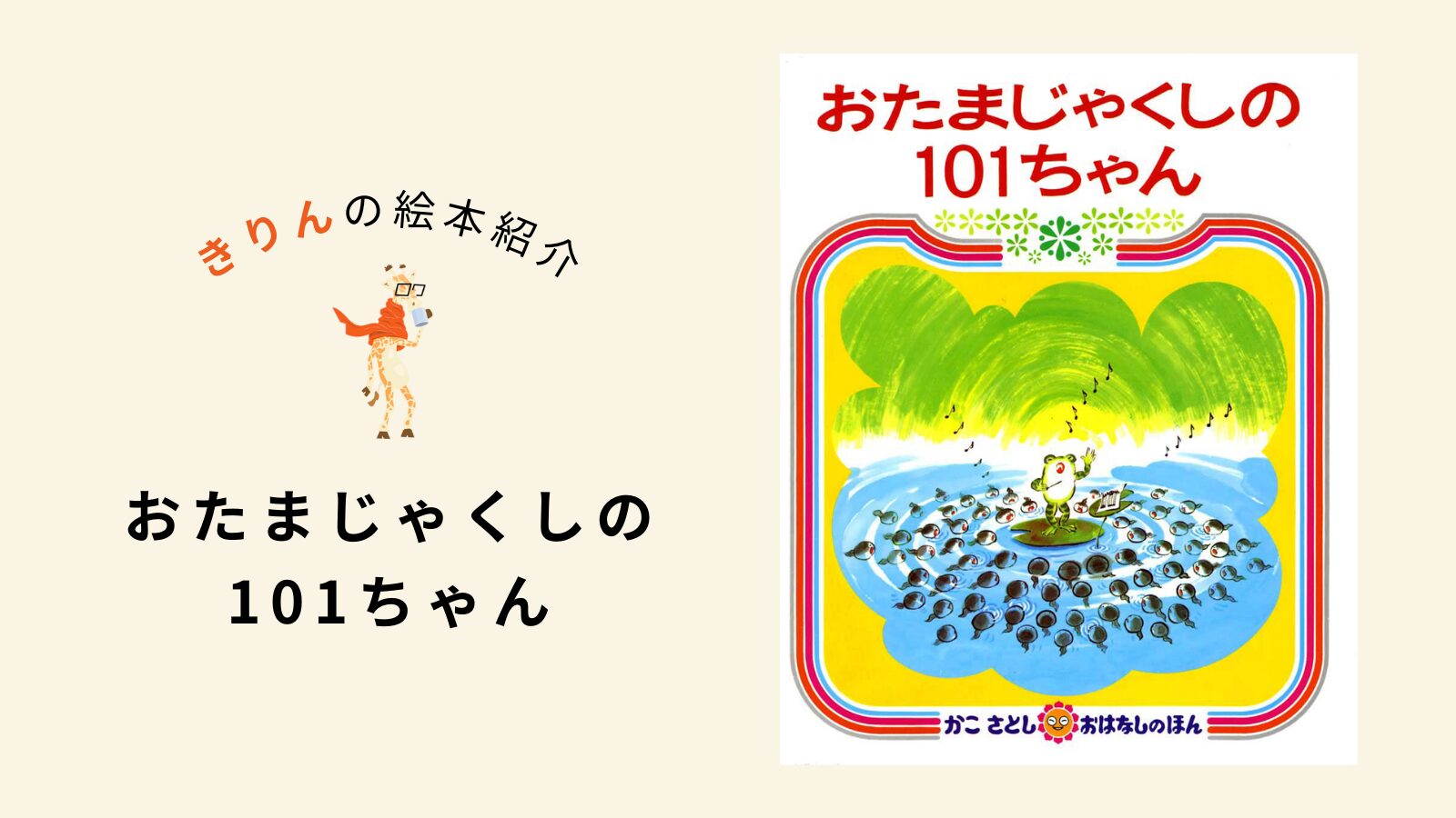 おたまじゃくしの101ちゃん【あらすじ、対象年齢、伝えたいこと