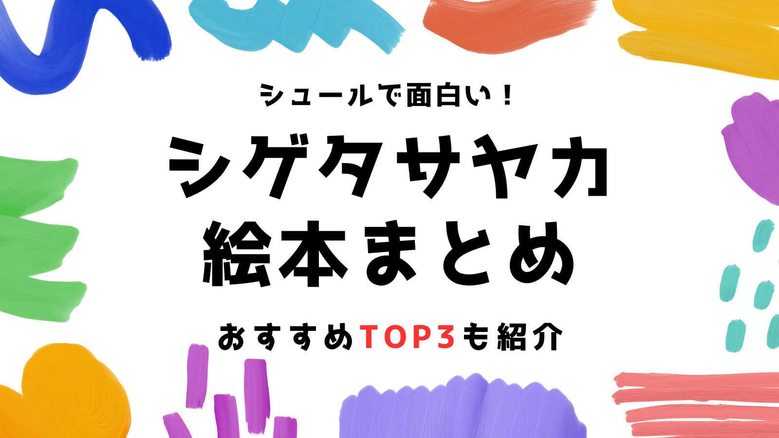 シュールで面白い！人気絵本作家「シゲタサヤカ」の絵本まとめ（おすすめTOP3も紹介）｜かたつむりの本棚