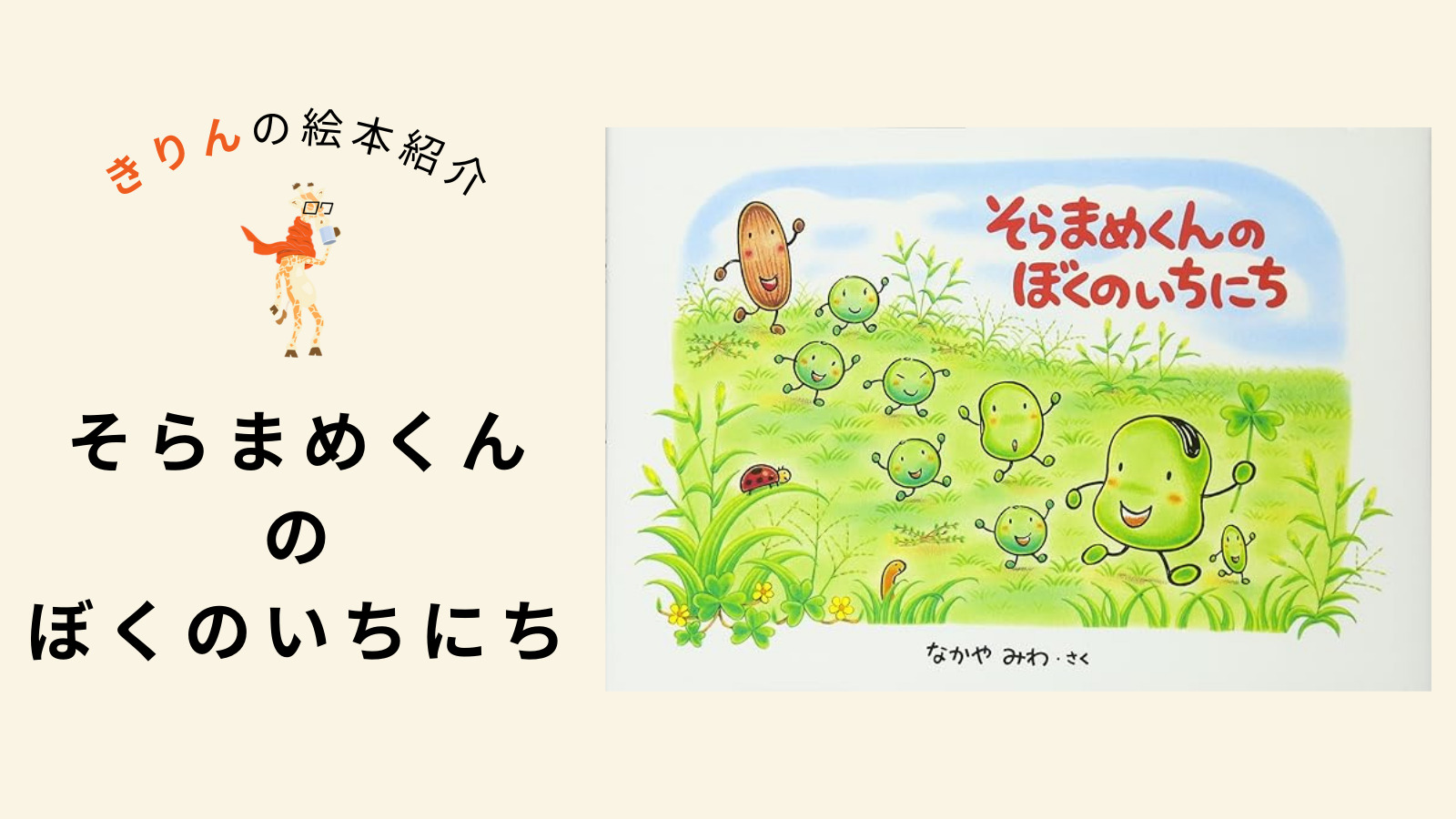 そらまめくんのぼくのいちにち【あらすじ、対象年齢、伝えたいこと