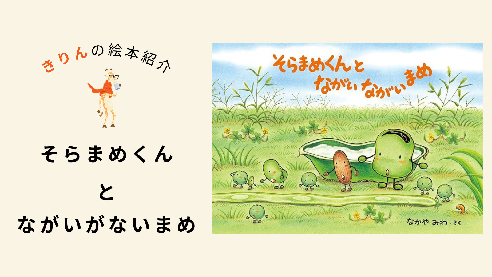 そらまめくんとながいながいまめ【あらすじ、対象年齢、伝えたいこと（ねらい）をチャートでレビュー】｜かたつむりの本棚