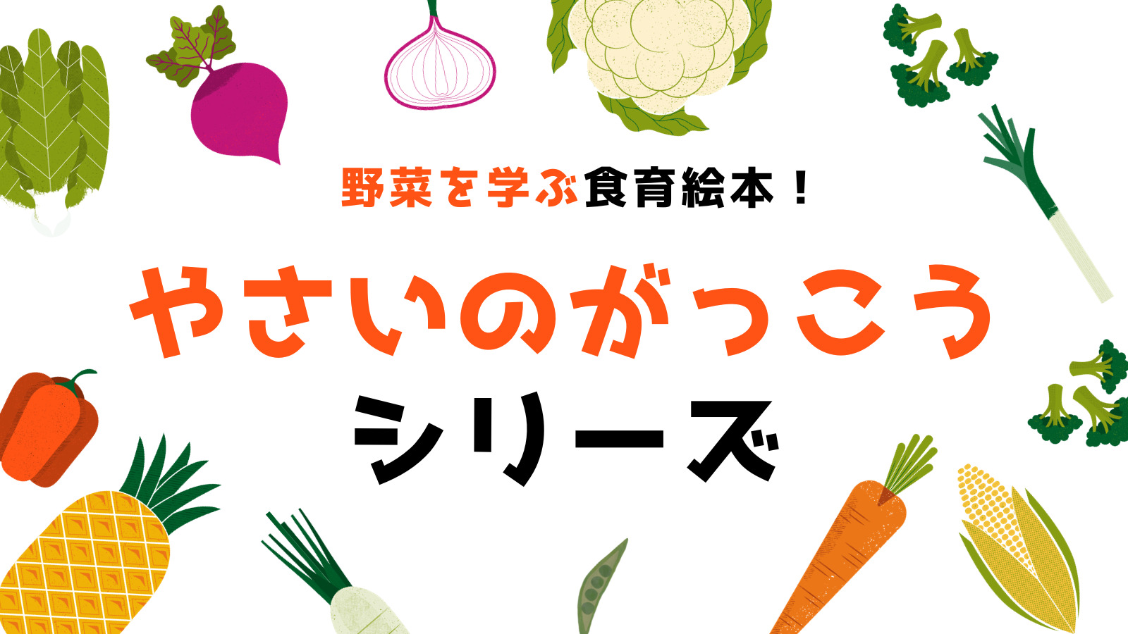 野菜を学んで嫌いを克服！食育絵本【やさいのがっこう】シリーズ